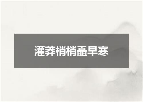 灌莽梢梢矗早寒