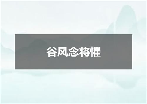 谷风念将懼