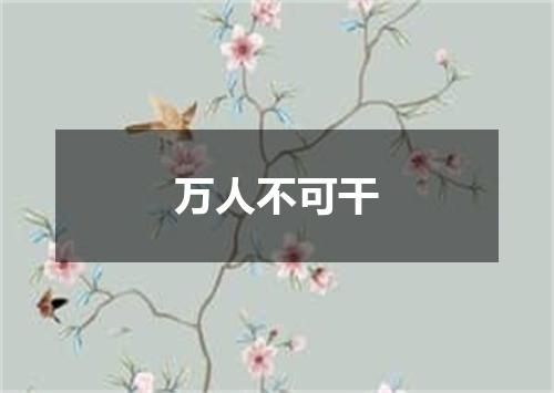 万人不可干