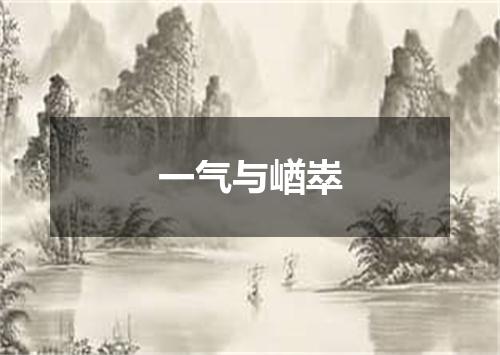 一气与崷崒