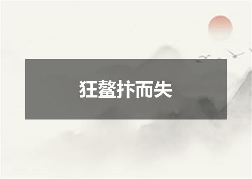 狂鳌抃而失