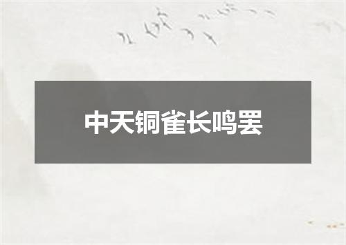 中天铜雀长鸣罢