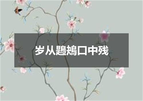 岁从鶗鴂口中残