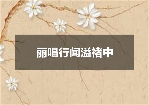 丽唱行闻溢褚中