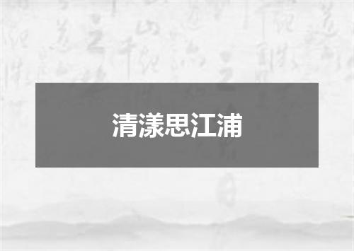 清漾思江浦