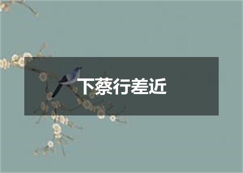 下蔡行差近