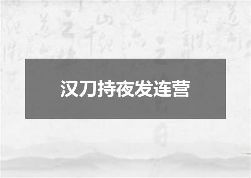汉刀持夜发连营