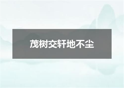 茂树交轩地不尘