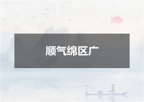 顺气绵区广