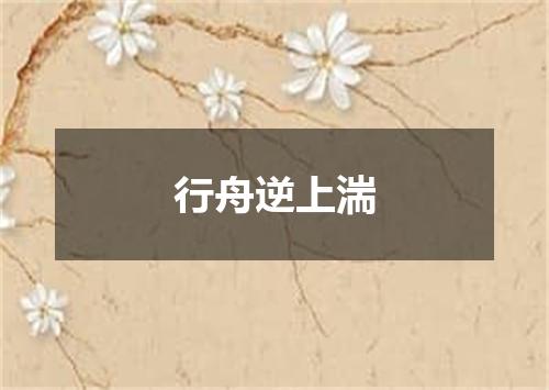 行舟逆上湍