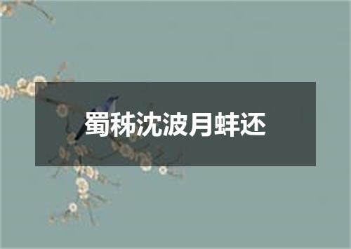 蜀秭沈波月蚌还