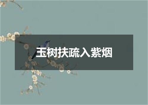玉树扶疏入紫烟