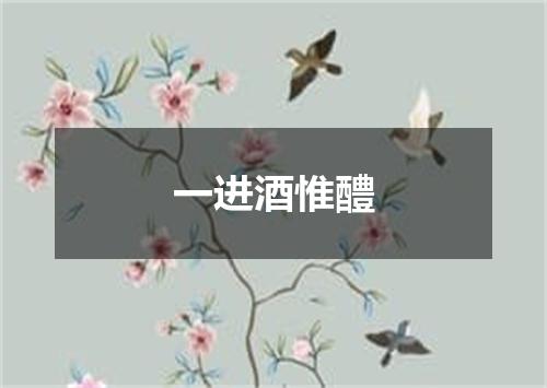 一进酒惟醴
