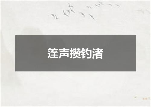 篷声攒钓渚
