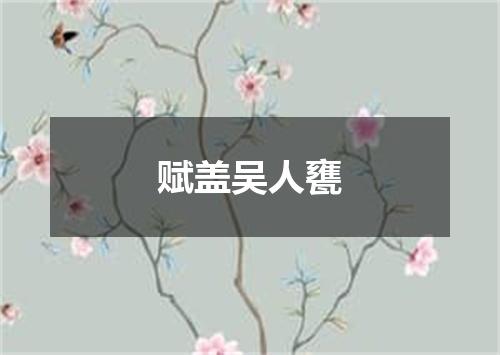 赋盖吴人甕