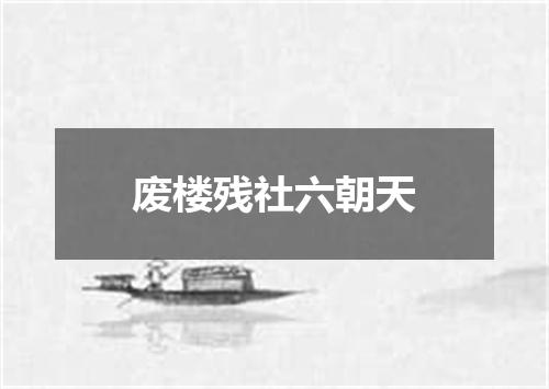 废楼残社六朝天
