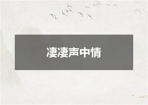 凄凄声中情