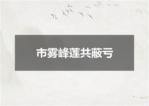 市雾峰莲共蔽亏
