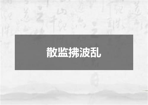 散监拂波乱