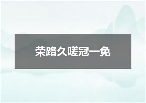 荣路久嗟冠一免