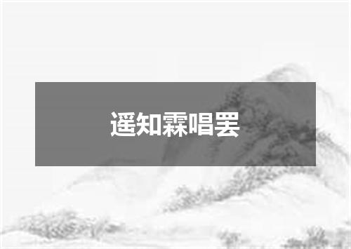 遥知霖唱罢