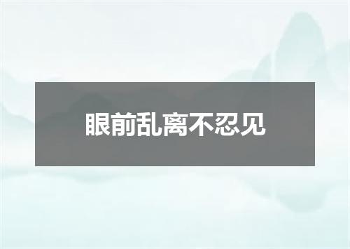 眼前乱离不忍见