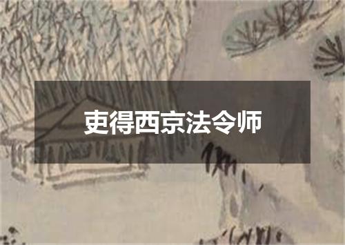 吏得西京法令师