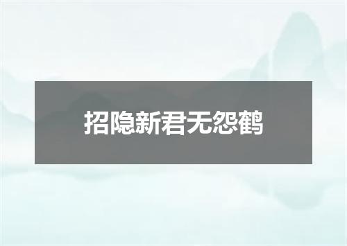 招隐新君无怨鹤