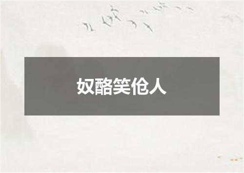 奴酪笑伧人