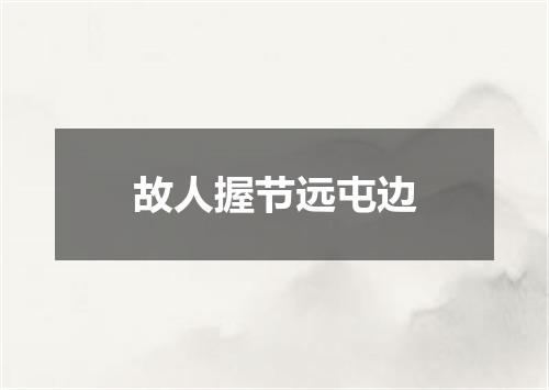 故人握节远屯边