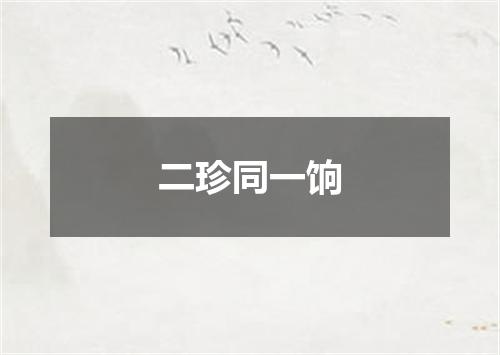 二珍同一饷