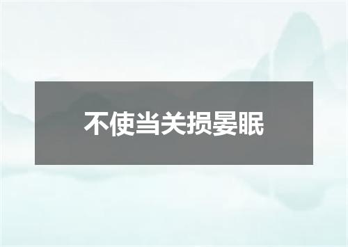 不使当关损晏眠