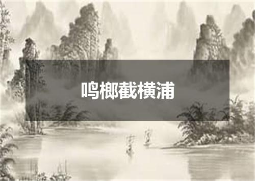 鸣榔截横浦