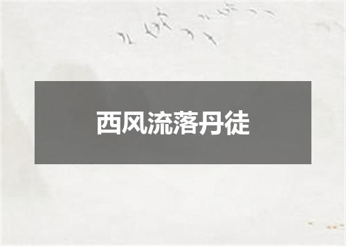 西风流落丹徒