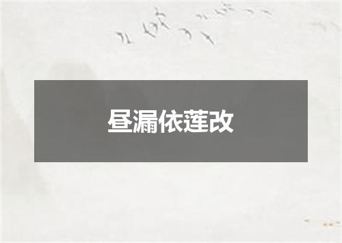 昼漏依莲改