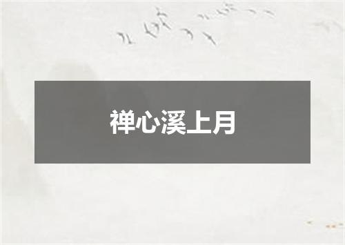 禅心溪上月