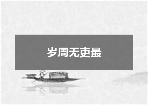 岁周无吏最