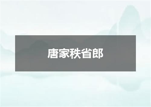 唐家秩省郎