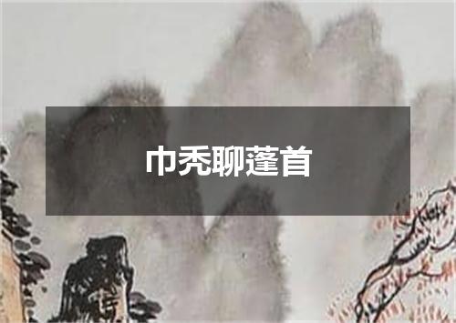 巾秃聊蓬首