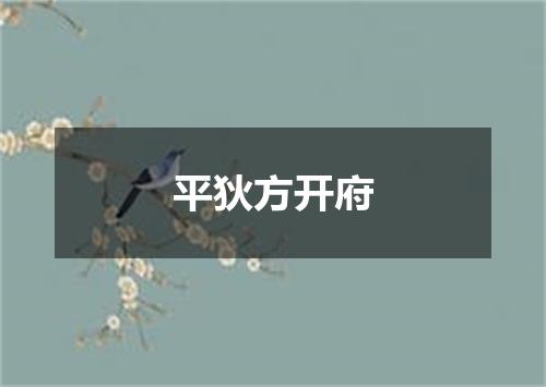 平狄方开府