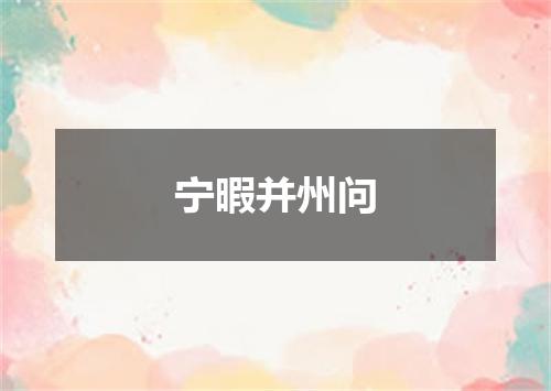 宁暇并州问