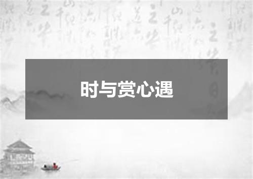 时与赏心遇