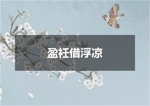 盈衽借浮凉