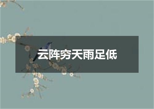 云阵穷天雨足低