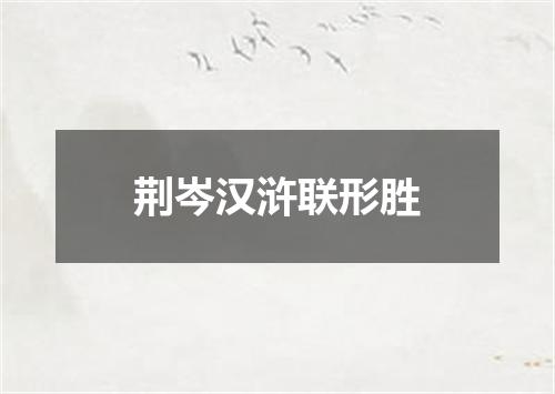 荆岑汉浒联形胜