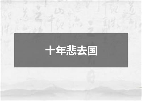 十年悲去国
