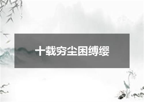 十载穷尘困缚缨