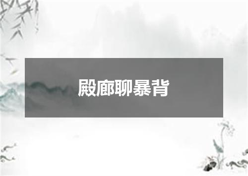 殿廊聊暴背