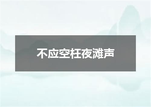 不应空枉夜滩声