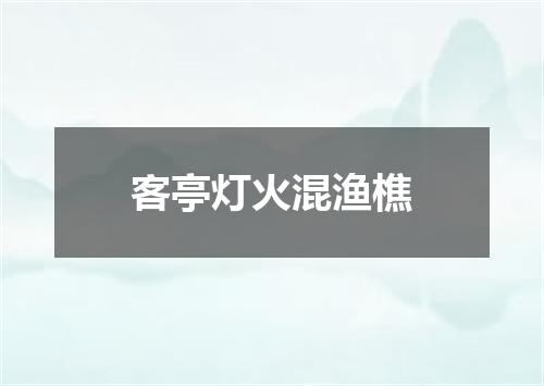 客亭灯火混渔樵